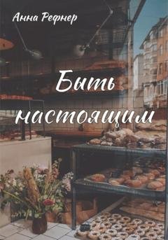 Обложка книги «Быть настоящим» — Анна Рефнер