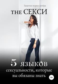 Обложка книги «The Секси. 5 языков сексуальности, которые вы обязаны знать» — Заметки порно-актёра