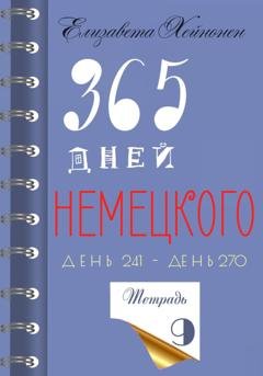 Обложка книги «365 дней немецкого. Тетрадь девятая» — Елизавета Хейнонен