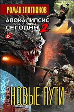 Обложка книги «Апокалипсис сегодня. Новые пути» — Роман Злотников