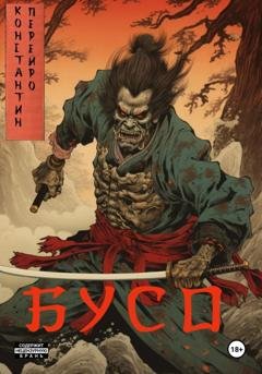 Обложка книги «Бусо» — Константин Перейро