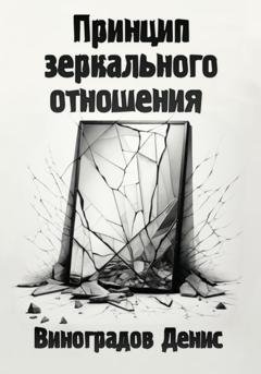 Обложка книги «Принцип зеркального отношения» — Денис Андреевич Виноградов