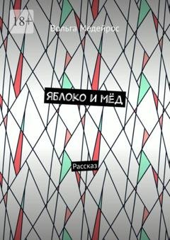 Обложка книги «Яблоко и мёд. Рассказ» — Вольга Медейрос