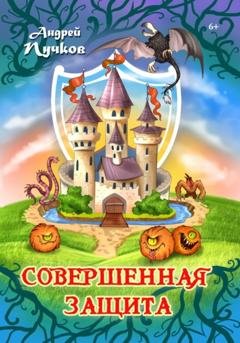 Обложка книги «Совершенная защита» — Андрей Викторович Пучков