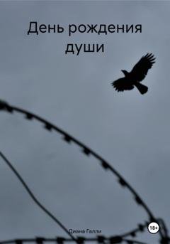Обложка книги «День рождения души» — Диана Галли