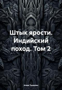 Обложка книги «Штык ярости. Индийский поход. Том 2» — Алим Тыналин