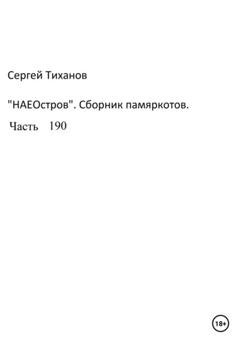 Обложка книги «НаеОстров. Сборник памяркотов. Часть 190» — Сергей Ефимович Тиханов