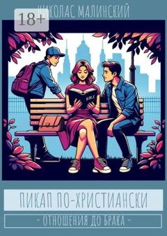 Обложка книги «Пикап по-христиански. Отношения до брака» — Николас Малинский