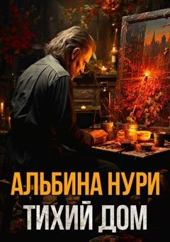 Обложка книги «Тихий дом» — Альбина Нури