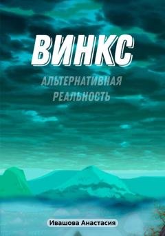 Обложка книги «Винкс. Альтернативная реальность» — Анастасия Владимировна Ивашова
