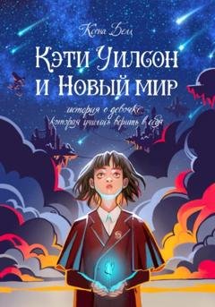 Обложка книги «Кэти Уилсон и Новый мир» — Ксена Белл
