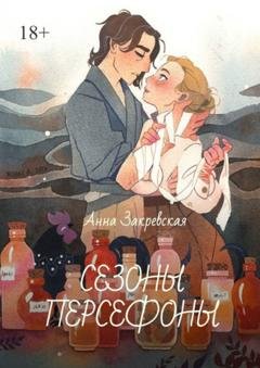 Обложка книги «Сезоны Персефоны» — Анна Закревская