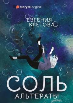 Обложка книги «Альтераты. Соль» — Евгения Кретова