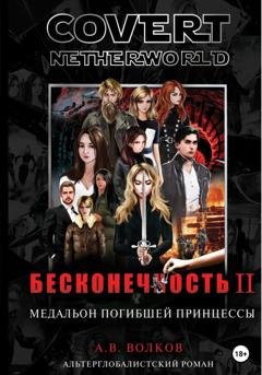 Обложка книги «Сovert Netherworld. Бесконечность II. Медальон погибшей принцессы» — Андрей Волков