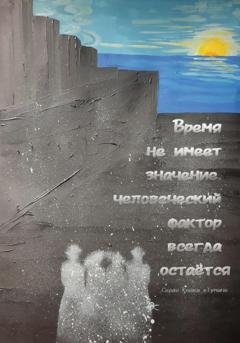 Обложка книги «Время не имеет значение, человеческий фактор всегда остаётся» — Кошка в Тумане Серая