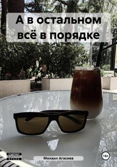Обложка книги «А в остальном всё в порядке» — Михаил Агасиев