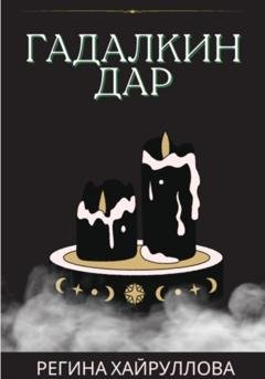 Обложка книги «Гадалкин дар» — Регина Хайруллова