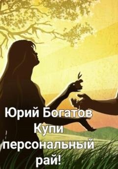 Обложка книги «Купи персональный рай!» — Юрий Анатольевич Богатов