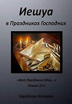 Обложка книги «Иешуа в Праздниках Господних» — Ольга Анатольевна Анищенко