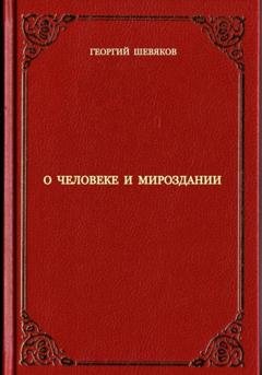 Обложка книги «О человеке и мироздании» — Георгий Шевяков
