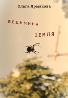 Обложка книги «Ведьмина земля» — Ольга Васильевна Ярмакова