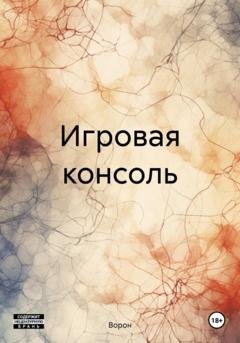 Обложка книги «Игровая консоль» — Ворон