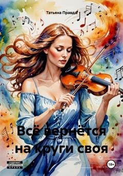 Обложка книги «Всё вернётся на круги своя» — Татьяна Правда