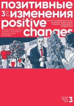 Обложка книги «Позитивные изменения. Том 3, № 4 (2023). Positive changes. Volume 3, Issue 4(2023)» — Редакция журнала «Позитивные изменения»