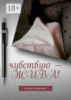 Обложка книги «Чувствую – жива! Книга-состояние» — Таша Куприна