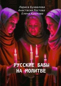 Обложка книги «Русские бабы на молитве» — Елена Крюкова