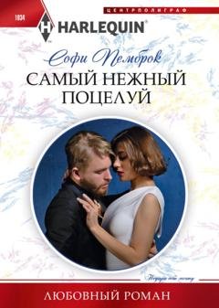 Обложка книги «Самый нежный поцелуй» — Софи Пемброк