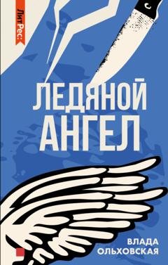 Обложка книги «Ледяной ангел» — Влада Ольховская