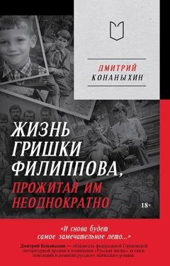Обложка книги «Жизнь Гришки Филиппова, прожитая им неоднократно» — Дмитрий Конаныхин