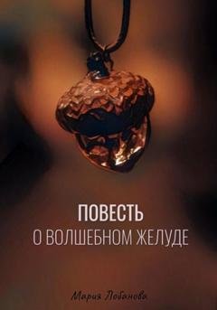 Обложка книги «Повесть о волшебном желуде» — Маша Лобанова