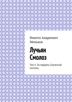 Обложка книги «Лучьян Смолоз. Том II. За пределы Солнечной системы» — Никита Андреевич Меньков