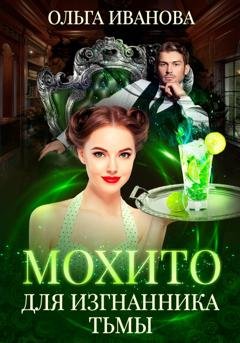Обложка книги «Мохито для изгнанника Тьмы» — Ольга Дмитриевна Иванова