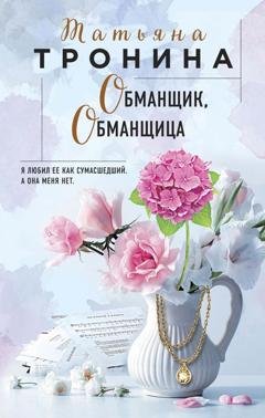 Обложка книги «Обманщик, обманщица» — Татьяна Тронина