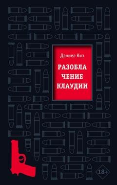 Обложка книги «Разоблачение Клаудии» — Дэниел Киз