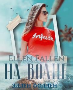 Обложка книги «На волне» — Ellen Fallen