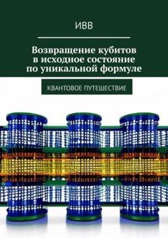 Обложка книги «Возвращение кубитов в исходное состояние по уникальной формуле. Квантовое путешествие» — ИВВ