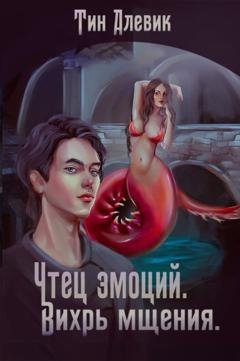 Обложка книги «Чтец эмоций. Вихрь мщения» — Николай Степанов