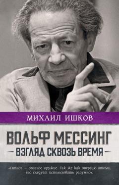 Обложка книги «Вольф Мессинг. Взгляд сквозь время» — Михаил Ишков