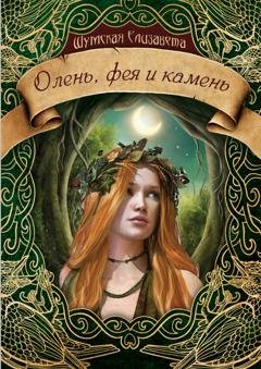 Обложка книги «Олень, фея и камень» — Елизавета Шумская