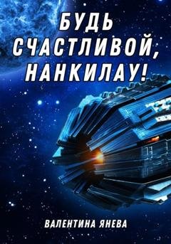 Обложка книги «Будь счастливой, Нанкилау!» — Валентина Янева