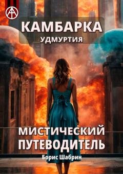 Обложка книги «Камбарка. Удмуртия. Мистический путеводитель» — Борис Шабрин