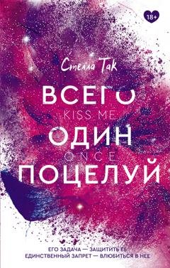 Обложка книги «Всего один поцелуй» — Стелла Так