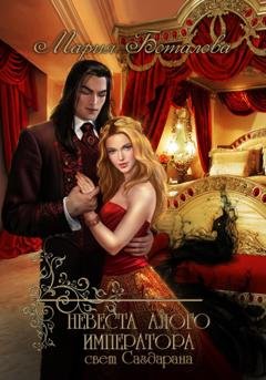 Обложка книги «Невеста алого императора» — Мария Боталова