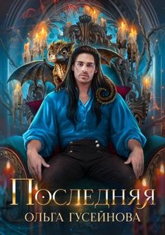 Обложка книги «Последняя» — Ольга Гусейнова