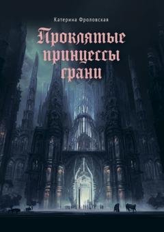 Обложка книги «Проклятые принцессы грани» — Катерина Фроловская