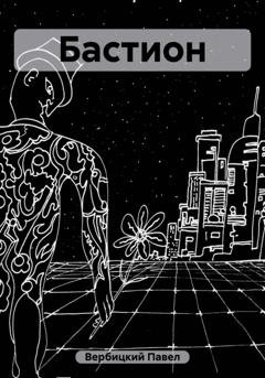 Обложка книги «Бастион» — Павел Вербицкий